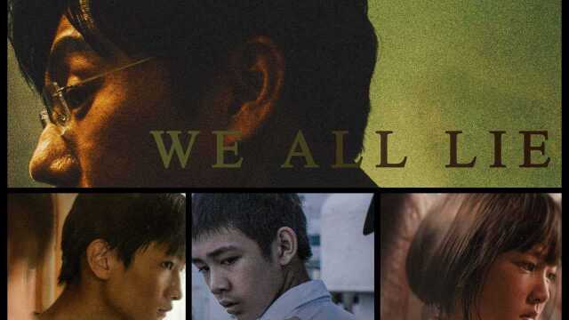 【下架重传 隐秘的jio落 全员主朱朝阳 燃虐踩点】We all lie