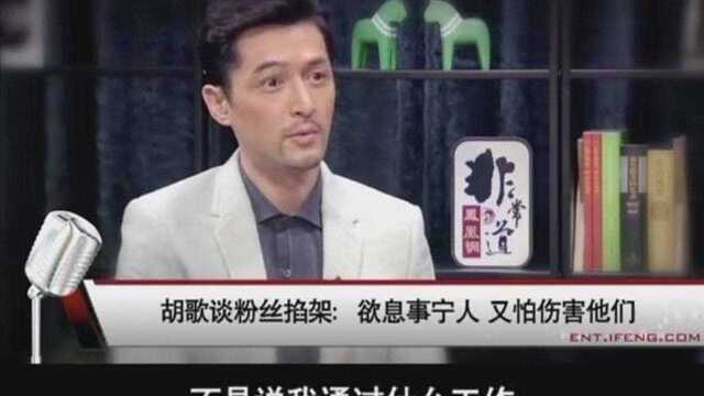 胡歌《非常道》深度采访