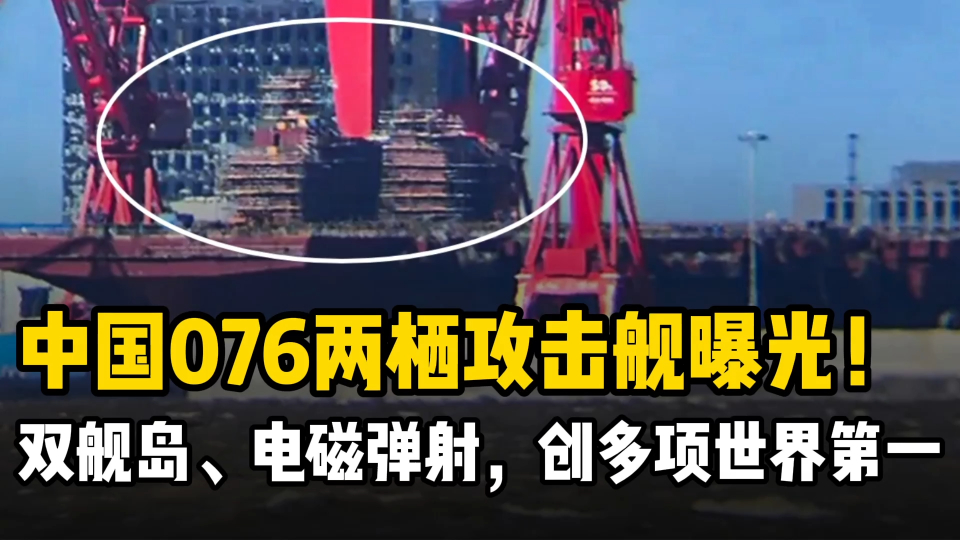 中国076两栖攻击舰曝光，双舰岛、电磁弹射，创多项世界第一！_腾讯新闻