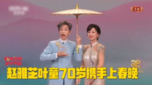 赵雅芝叶童70岁携手上春晚!在全国人民唱了《前世今生》,爷青回!_高清1080P在线观看平台_腾讯视频