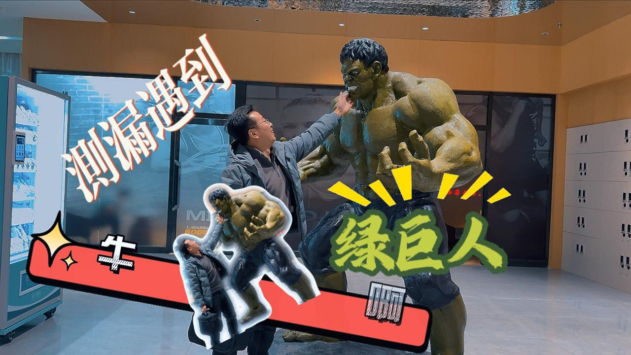 健身房里来测漏,师傅学员齐上阵,艺多不压身