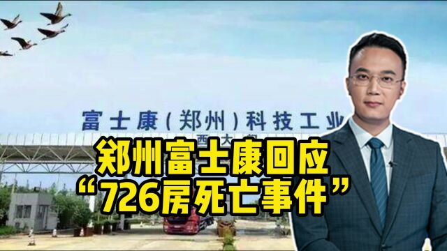 郑州富士康回应“726房死亡事件”