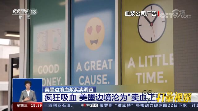 疯狂吸墨西哥人的血?美墨边境沦为“卖血工厂”