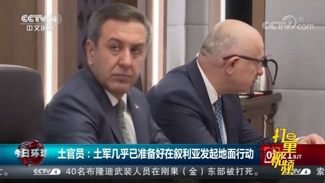 土官员:土军几乎已准备好在叙利亚发起地面行动