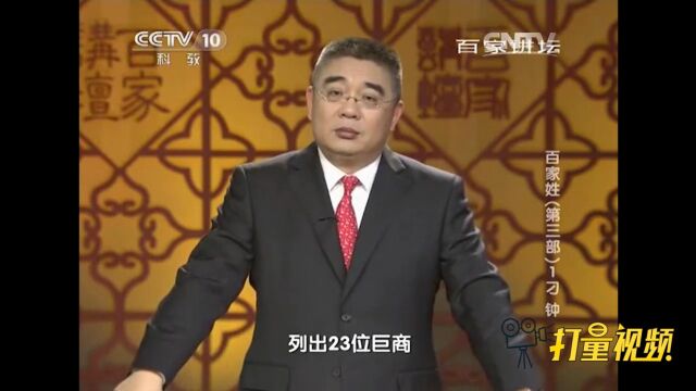 刁闲的致富之道非常特别,是中国古代23巨商之一