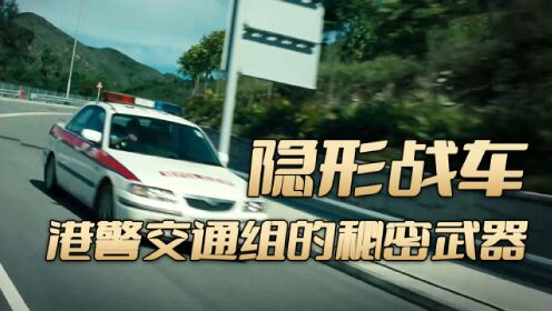 隐形战车，港警交通组的秘密武器