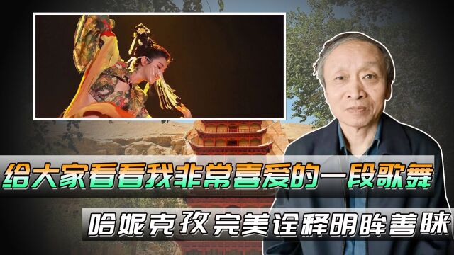 给大家看看我非常喜爱的一段歌舞,哈妮克孜完美诠释明眸善睐