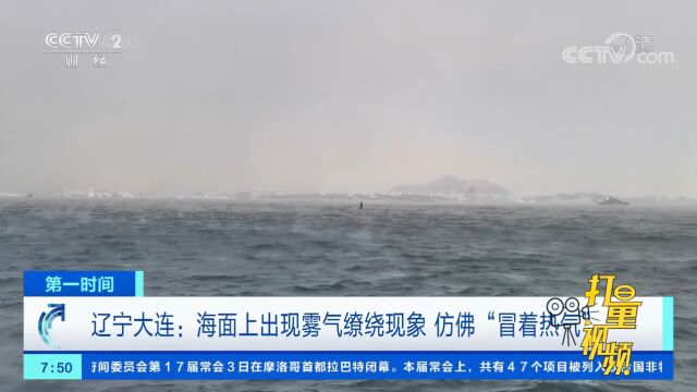 辽宁大连:海面上出现雾气缭绕现象,仿佛“冒着热气”