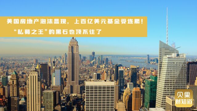 百亿美元基金受连累!美国楼市急剧降温,私募之王黑石也扛不住了