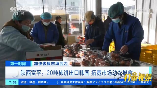 陕西富平:20吨柿饼出口韩国,拓宽市场助农增收