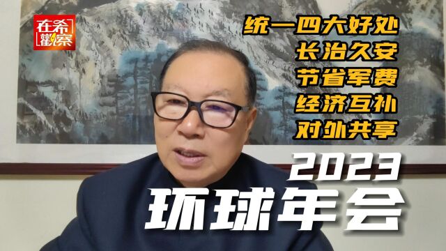 王在希:统一对台湾的四大好处 2023环球时报年会发言