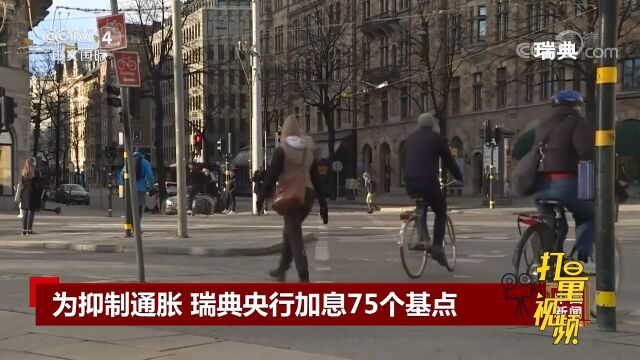 为抑制通胀,瑞典央行加息75个基点