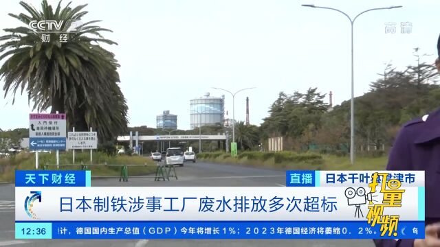 日本制铁涉事工厂废水排放多次超标