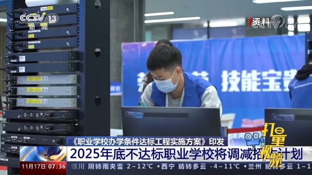 五部门:到2025年底,职业学校办学条件不达标将调减招生计划