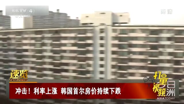 冲击!利率不断上涨,韩国首尔房价持续下跌