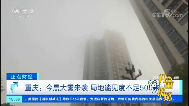 重庆:今晨大雾来袭,局地能见度不足500米