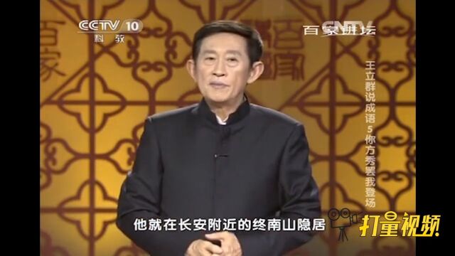 卢藏用专门找离皇帝近的地方隐居,皇帝发现后重用了他