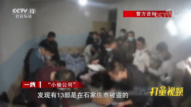 盗窃、收赃和销赃,三地嫌疑人竟组成“小偷公司”