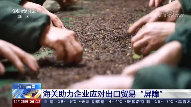 江西南昌:海关助力企业应对出口贸易“屏障”