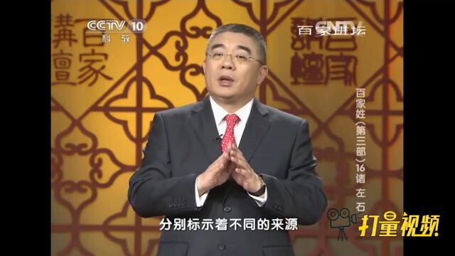 左姓的“左”有两个读音,不同读音分别标示不同的来源