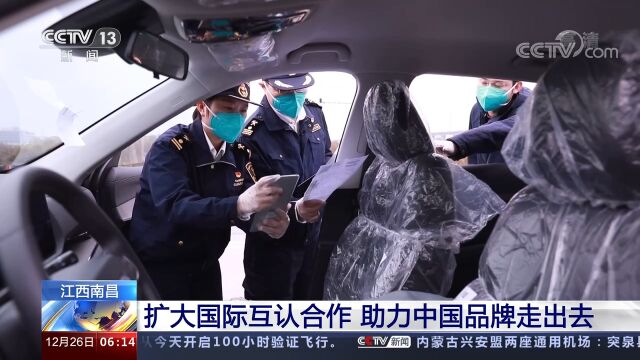 江西南昌:扩大国际互认合作,助力中国品牌走出去