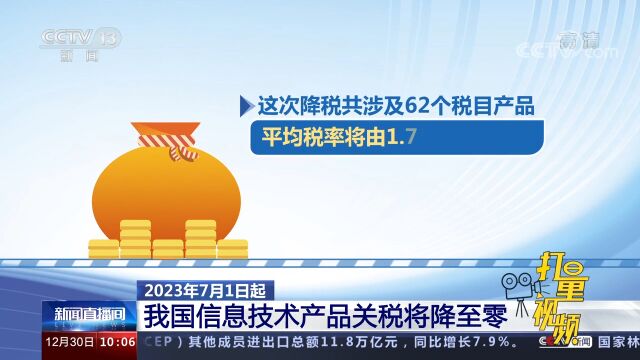 2023年7月1日起,我国信息技术产品关税将降至零