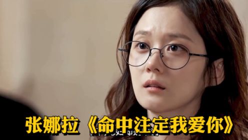 张娜拉演绎便利贴女孩的爱情故事，韩版《命中注定我爱你》