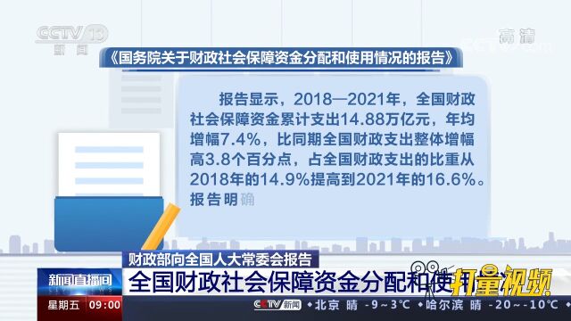 关注!全国财政社会保障资金分配和使用情况