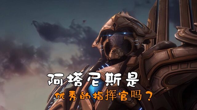 《星际争霸》为什么阿塔尼斯不是优秀的指挥官?神族被他坑惨了