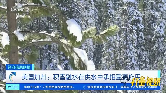 美国加州:积雪融水在供水中承担重要作用