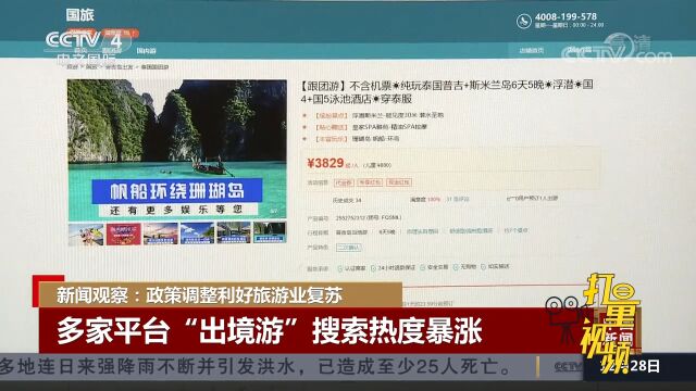 政策调整利好旅游业复苏,多家平台“出境游”搜索热度暴涨