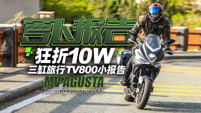 狂折10W,三缸旅行TV800小报告|照摩镜