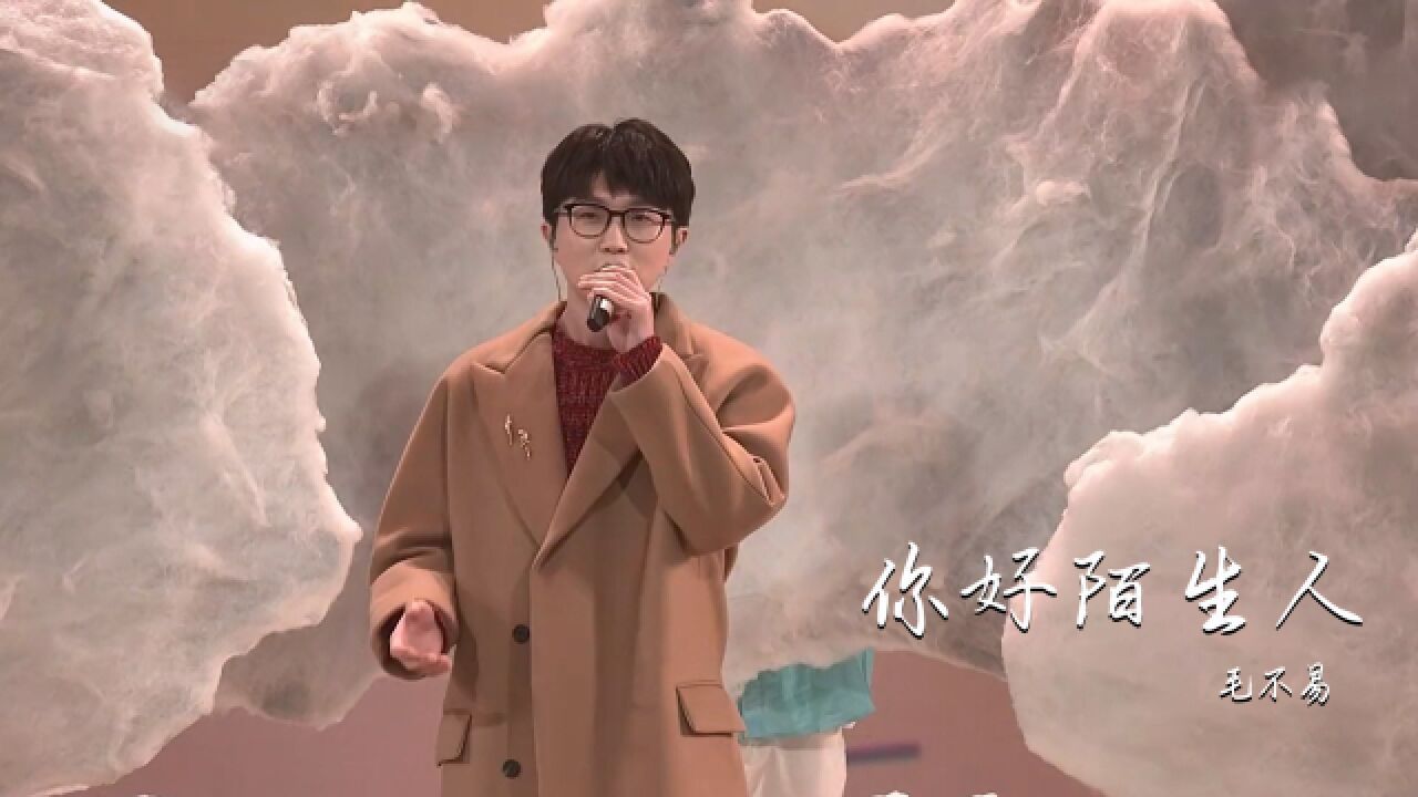 2023春晚毛不易《你好陌生人》太感人了,温暖了每一个不易的人