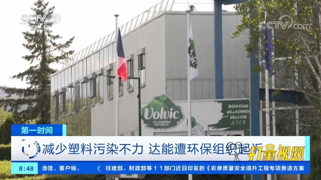 减少塑料污染不力,法国达能公司遭环保组织起诉