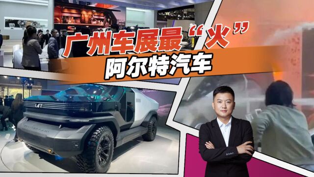 阿尔特汽车是什么来路?2022广州车展“火”了?一探究竟