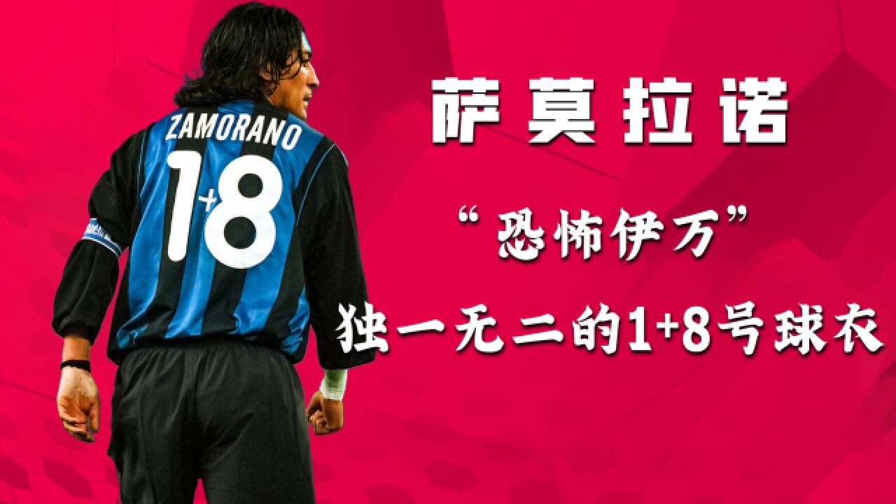 "恐怖伊万"萨莫拉诺,足坛顶级神锋,身披独特的1 8号球衣