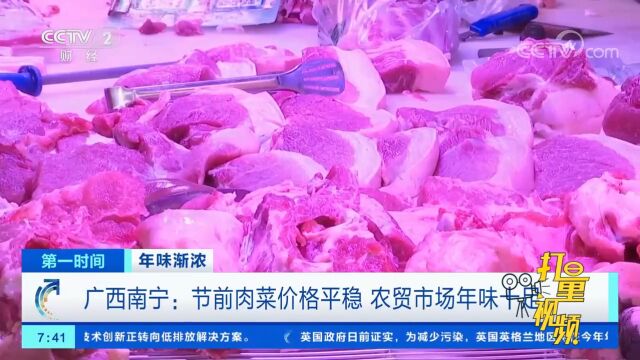 广西南宁:节前肉菜价格平稳,农贸市场年味十足