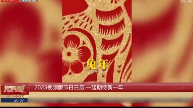 2023视频版节日日历,一起期待新一年