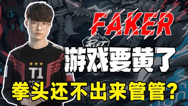 Faker直播吐槽拳头:LOL现在问题太多,游戏对局太无趣了!