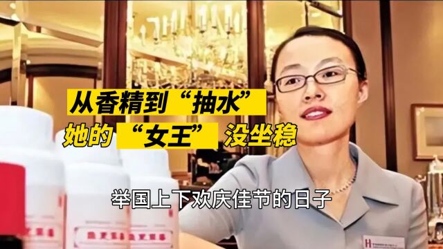 从香精到“抽水”,她的“女王”没坐稳