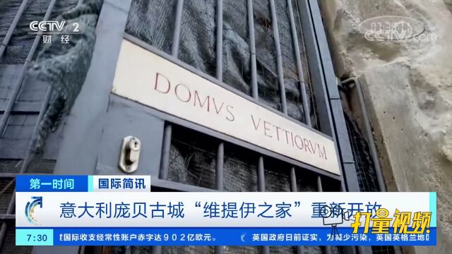 意大利庞贝古城“维提伊之家”重新开放