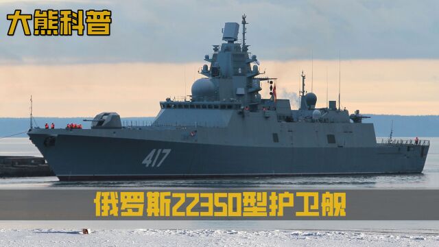 22350型护卫舰,堪称海上“移动武器库”,它的实力有多强?