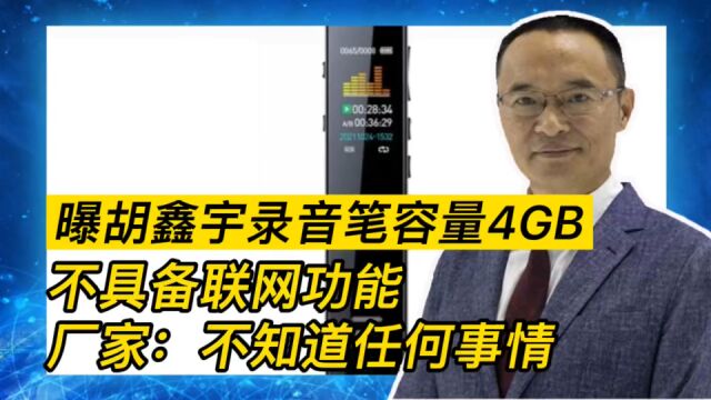 曝胡鑫宇录音笔容量4GB不具备联网功能厂家:不知道任何事情