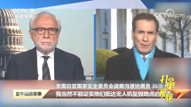 美国家安全委员会:残骸尚未被找回,能做的非常有限