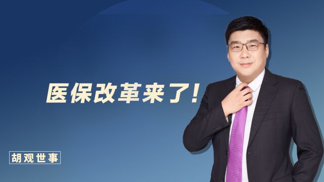 新一轮医保改革来了!划入你账户里的钱要变少了吗?答案来了!