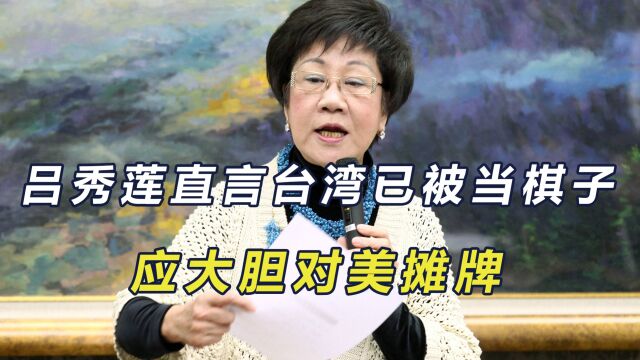 吕秀莲呼吁民进党对美摊牌,台湾不想激怒大陆,也不愿继续当棋子