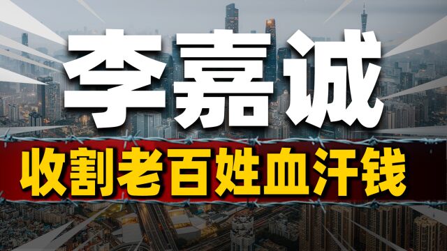 100㎡到手仅剩70㎡,李嘉诚如何收割“6个钱包”,公摊真合理吗?