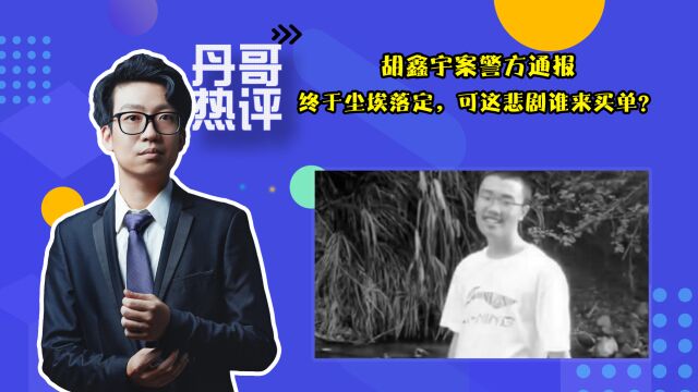 胡鑫宇案警方通报,终于尘埃落定,可这悲剧谁来买单?