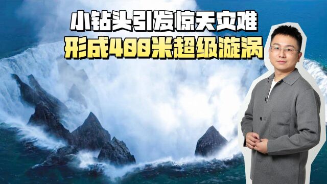 小钻头引发惊天灾难,形成400米超级漩涡,皮内尔湖泊瞬间干涸?