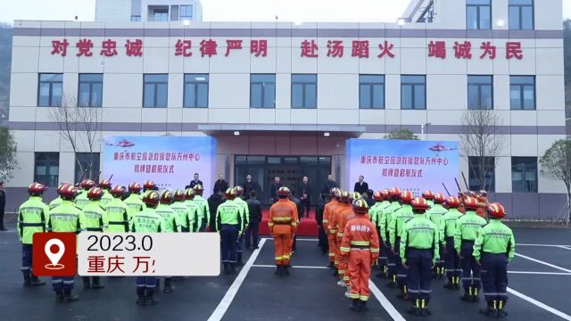 重庆万州设航空应急救援中心 渝东北范围“1小时内”到达